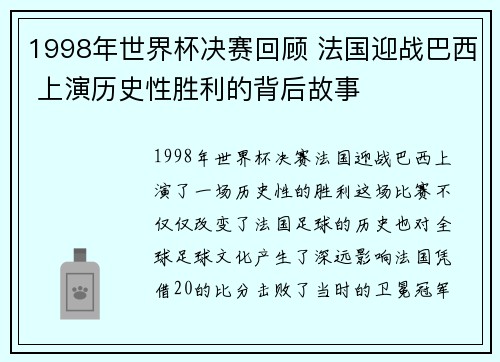 1998年世界杯决赛回顾 法国迎战巴西 上演历史性胜利的背后故事 1998年世界杯决赛回顾 法国迎战巴西 上演历史性胜利的背后故事