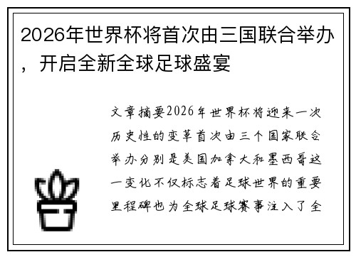 2026年世界杯将首次由三国联合举办,开启全新全球足球盛宴 2026年世界杯将首次由三国联合举办,开启全新全球足球盛宴