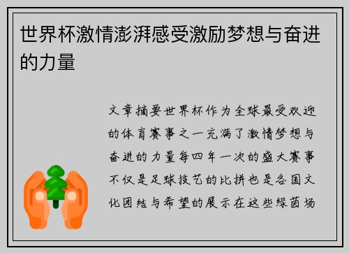 世界杯激情澎湃感受激励梦想与奋进的力量 世界杯激情澎湃感受激励梦想与奋进的力量