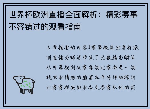 世界杯欧洲直播全面解析:精彩赛事不容错过的观看指南 世界杯欧洲直播全面解析:精彩赛事不容错过的观看指南